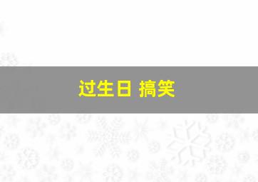 过生日 搞笑